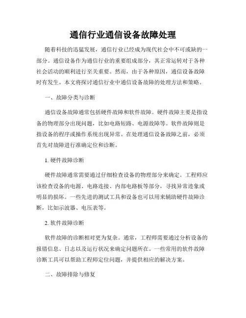 通信行业通信设备故障处理