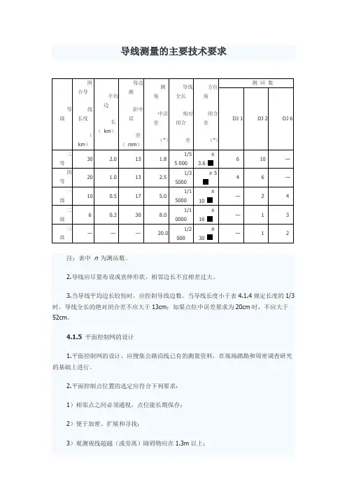 导线测量的主要技术要求及注意事项
