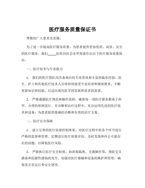 医疗服务质量保证书