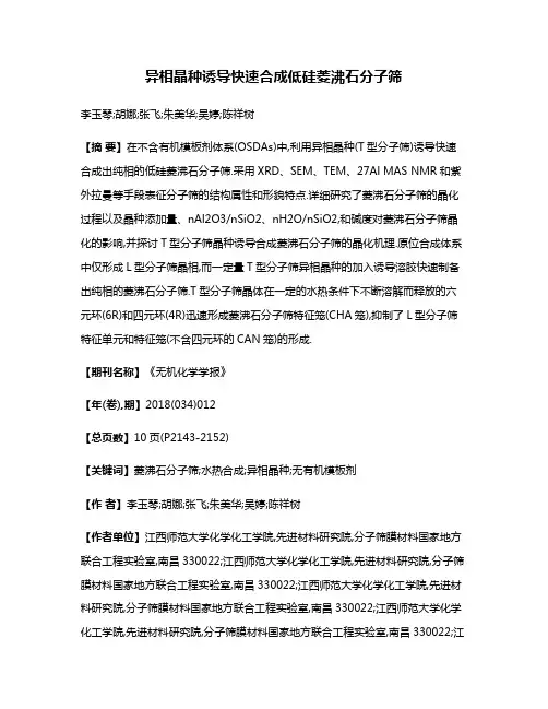 异相晶种诱导快速合成低硅菱沸石分子筛