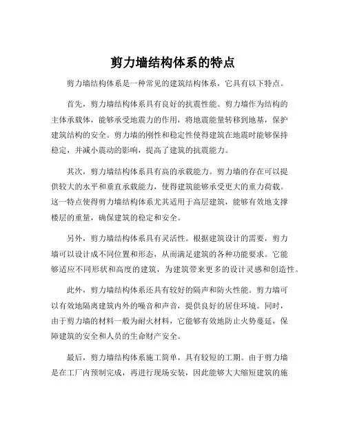 剪力墙结构体系的特点