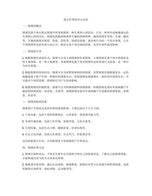 情志护理知识点总结