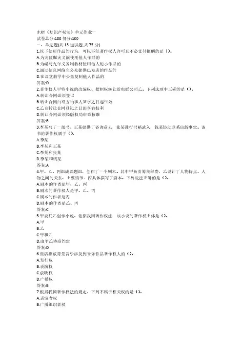 东财《知识产权法》单元作业1-2答案