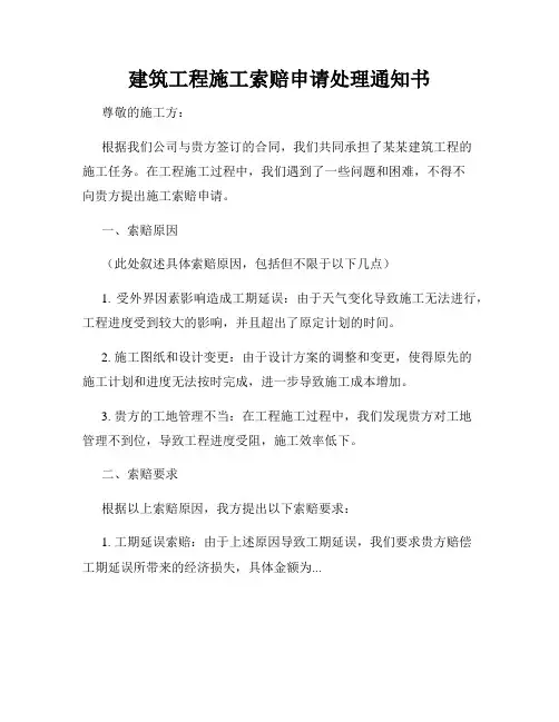 建筑工程施工索赔申请处理通知书