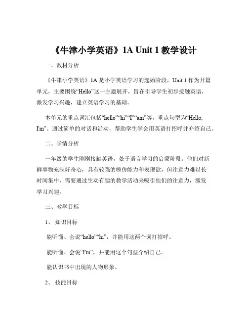 《牛津小学英语》1A Unit 1教学设计