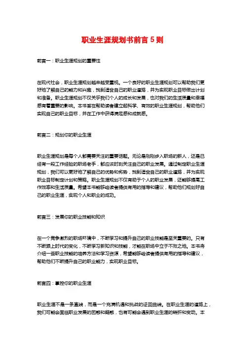 职业生涯规划书前言5则