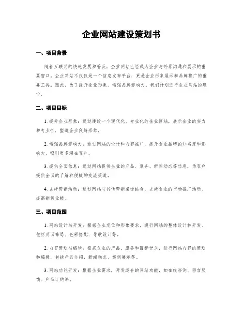 企业网站建设策划书