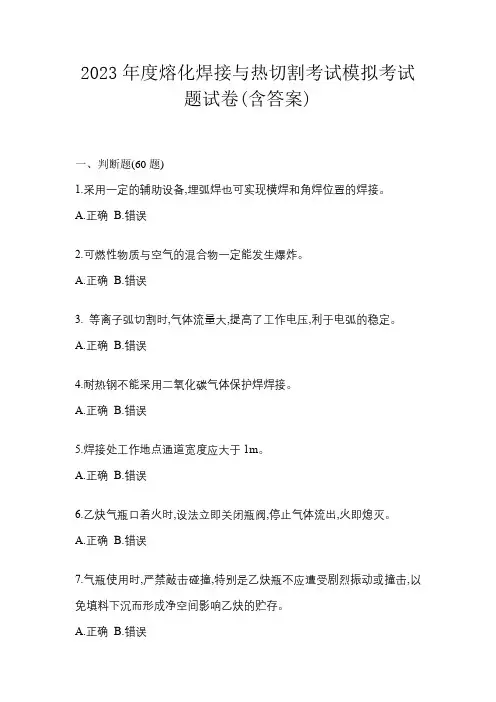 2023年度熔化焊接与热切割考试模拟考试题试卷(含答案)