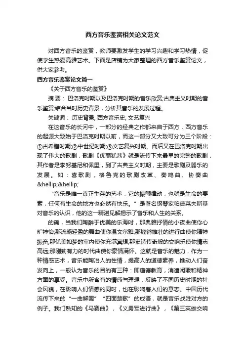 西方音乐鉴赏相关论文范文