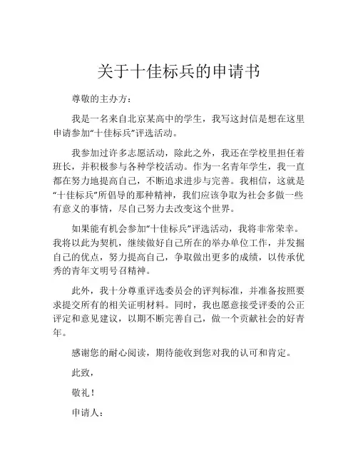 关于十佳标兵的申请书