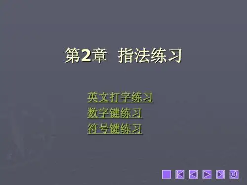 五笔打字简明教程教学课件