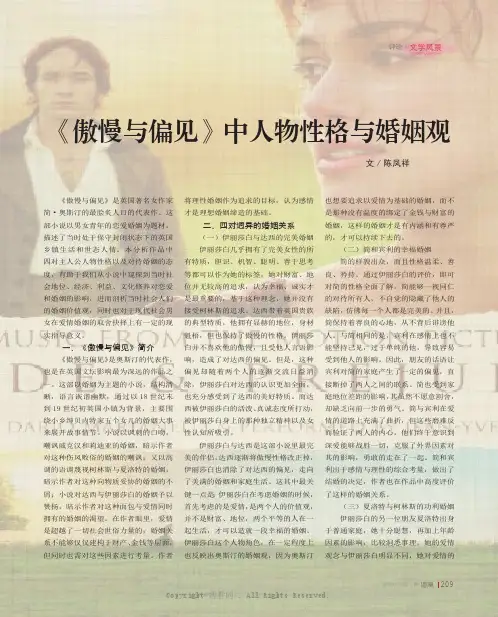《傲慢与偏见》中人物性格与婚姻观