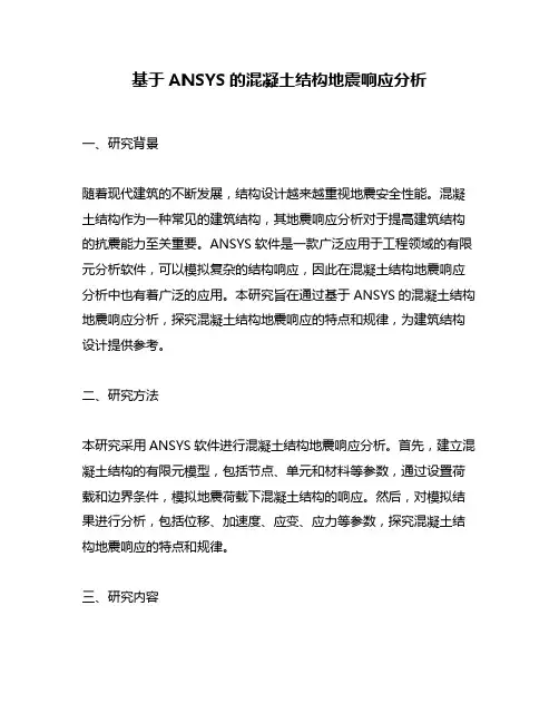 基于ANSYS的混凝土结构地震响应分析