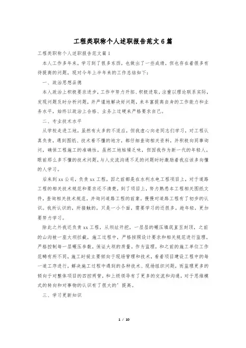 工程类职称个人述职报告范文6篇