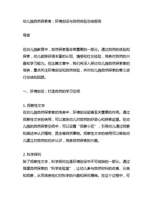 幼儿园自然探索者：环境创设与自然体验总结报告