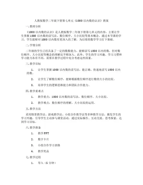 人教版数学二年级下册第七单元《1000以内数的认识》教案