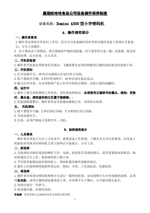 多米诺小字喷码机操作规范