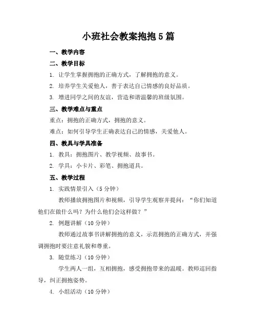 小班社会教案抱抱5篇