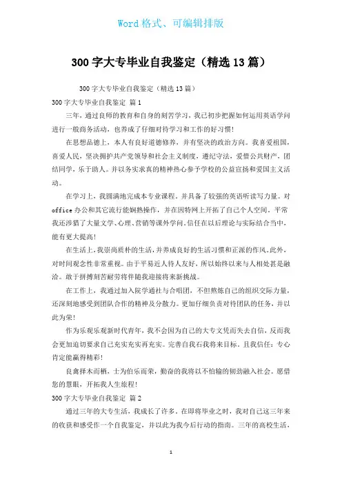 300字大专毕业自我鉴定(汇编13篇)