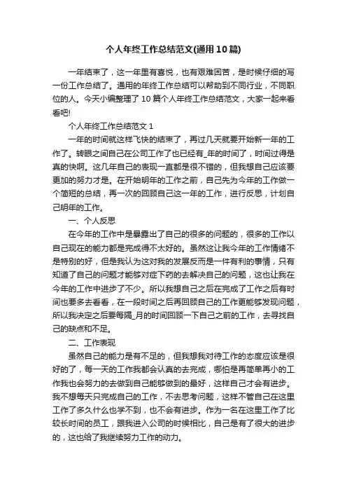 个人年终工作总结范文（通用10篇）
