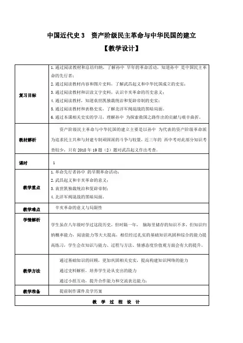 专题03 资产阶级民主革命与中华民国的建立(教学设计)-中考历史一轮复习学历案+课件+教学
