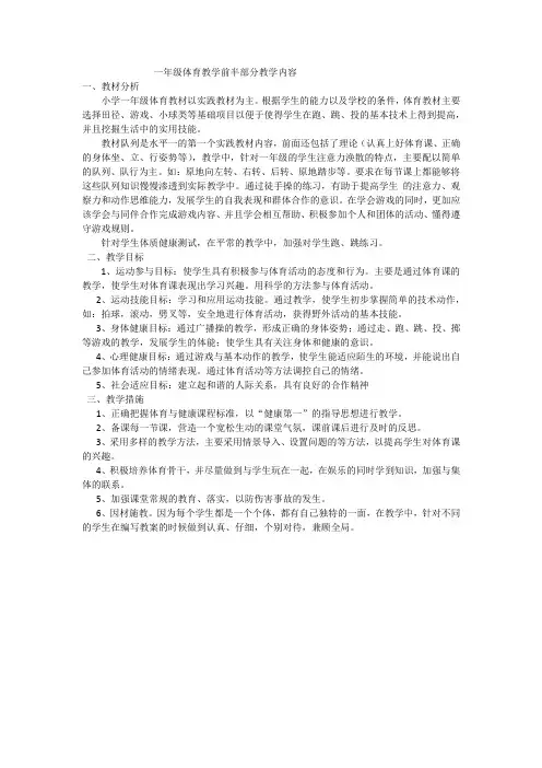 一年级体育教学内容及教案