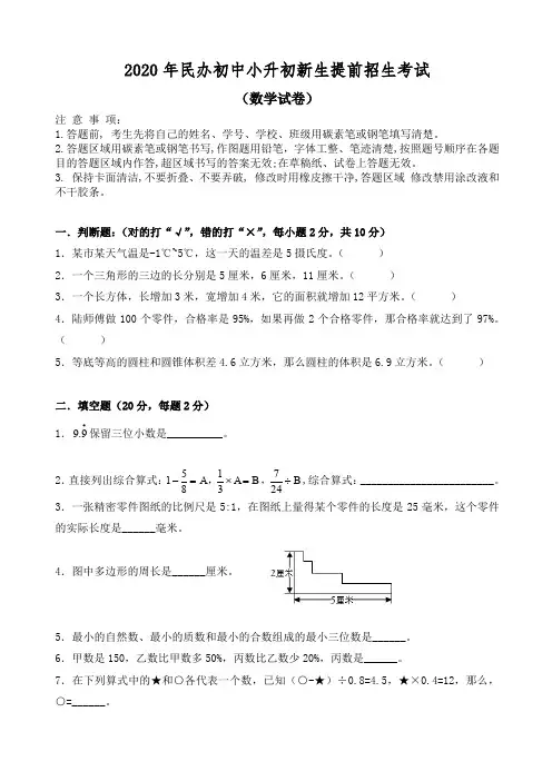2020年民办初中小升初新生提前招生考试语文数学整套试卷及答案