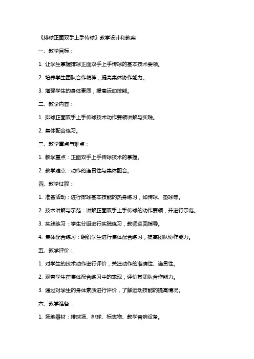 《排球正面双手上手传球》教学设计和教案