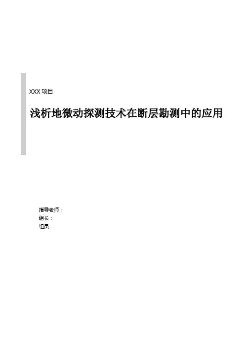 浅析地微动探测技术在断层勘测中的应用