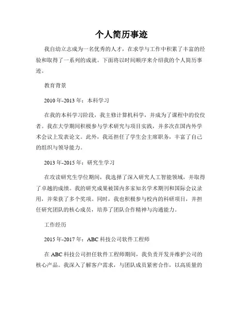 个人简历事迹