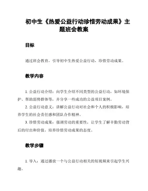 初中生《热爱公益行动珍惜劳动成果》主题班会教案