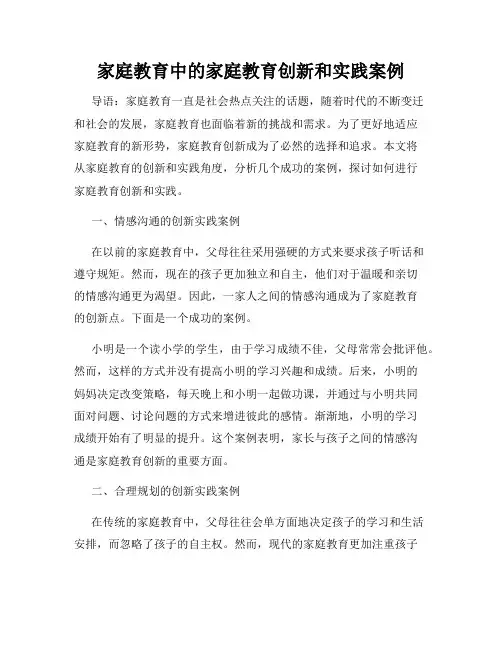 家庭教育中的家庭教育创新和实践案例