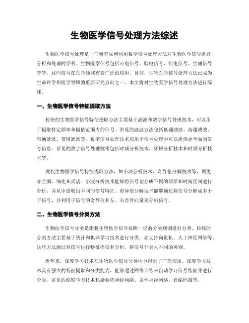 生物医学信号处理方法综述