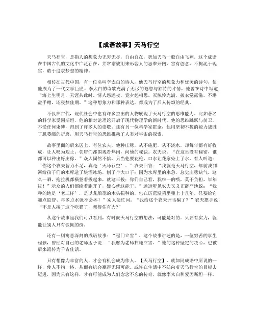 【成语故事】天马行空