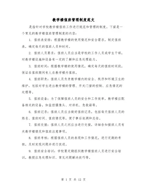 教学楼值班管理制度范文（4篇）