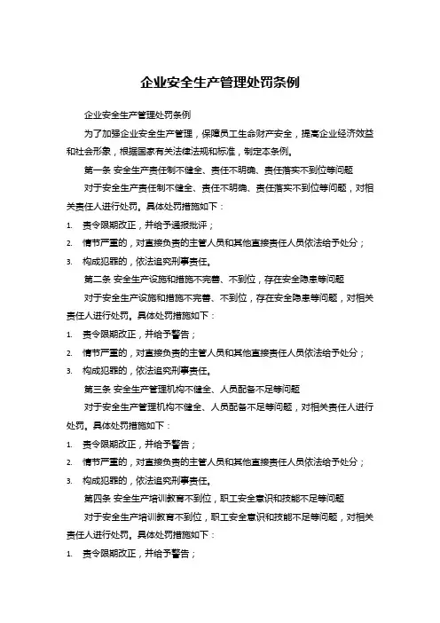 企业安全生产管理处罚条例