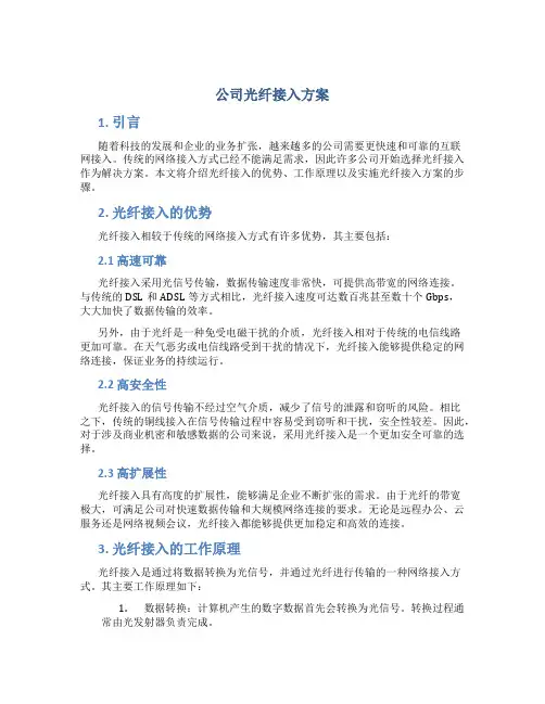 公司光纤接入方案