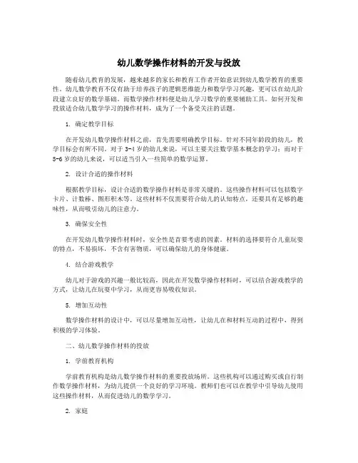 幼儿数学操作材料的开发与投放