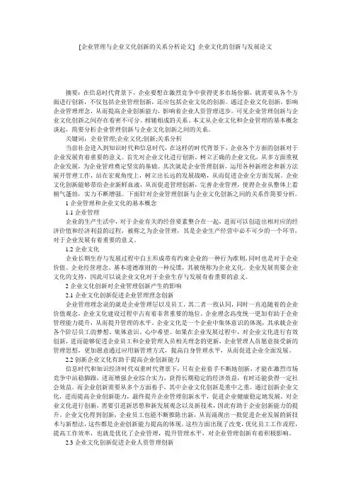 [企业管理与企业文化创新的关系分析论文] 企业文化的创新与发展论文