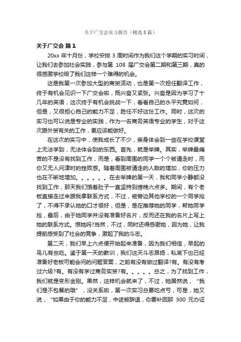 关于广交会实习报告（精选8篇）