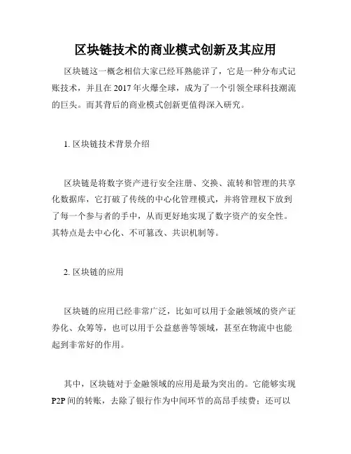 区块链技术的商业模式创新及其应用