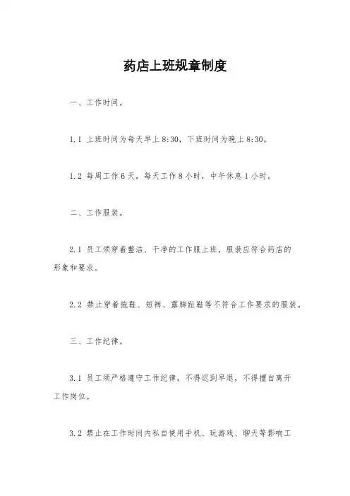药店上班规章制度