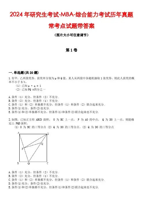 2024年研究生考试-MBA-综合能力考试历年真题常考点试题4带答案