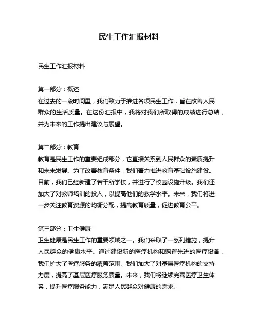 民生工作汇报材料