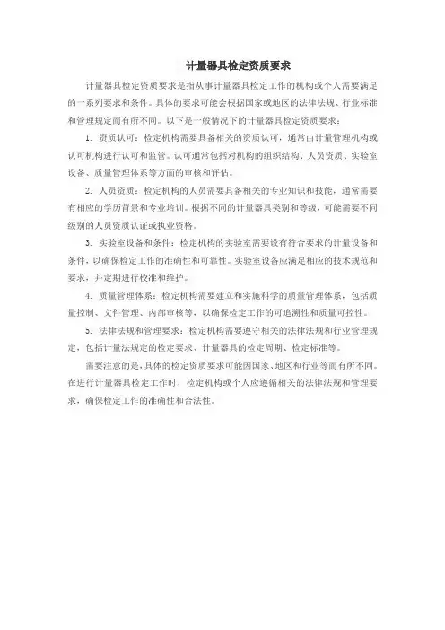 计量器具检定资质要求