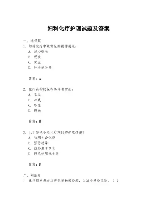 妇科化疗护理试题及答案