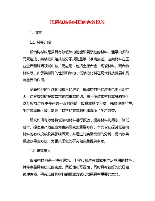 浅谈低结构材料的有效投放