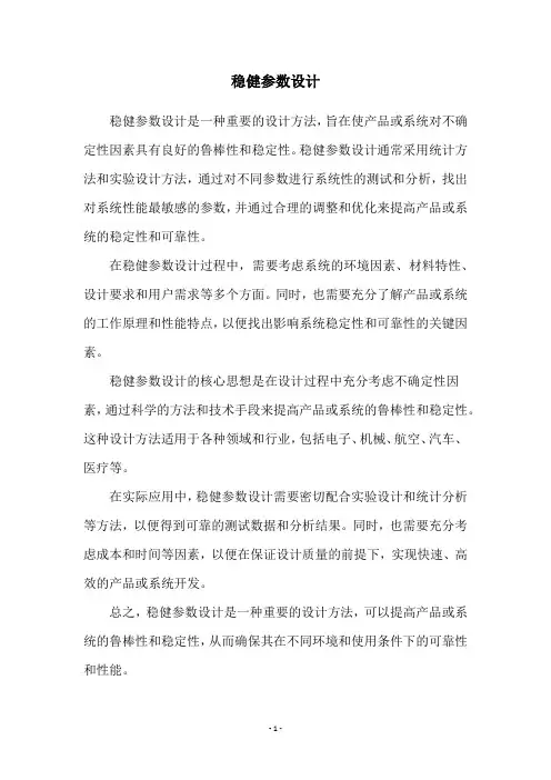 稳健参数设计