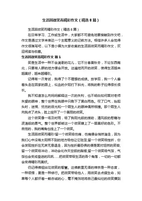 生活因微笑而精彩作文（精选8篇）