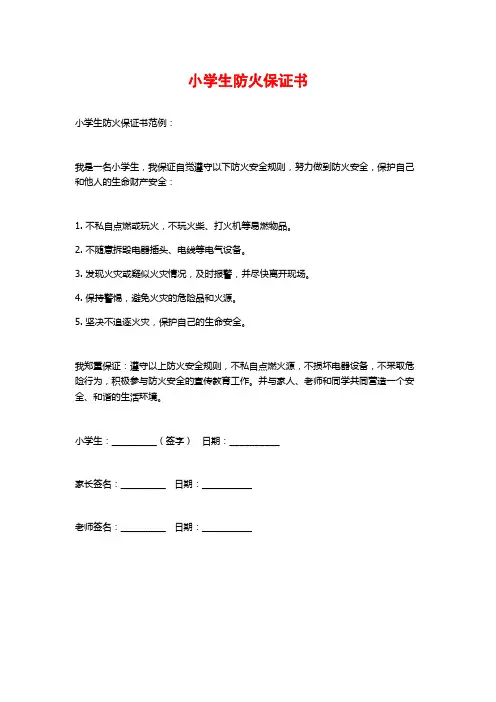 小学生防火保证书